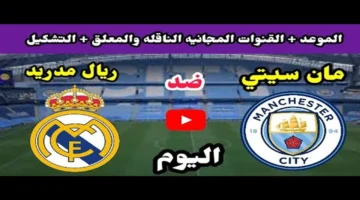 بث مباشر مباراة Real Madrid VS Manchester City الآن مواجهة الحسم التي ينتظرها عشاق الكرة العالمية